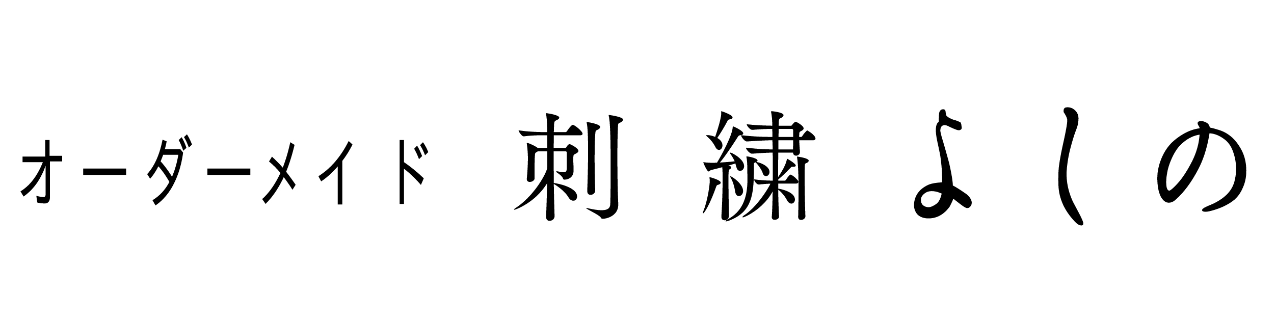 刺繍よしの